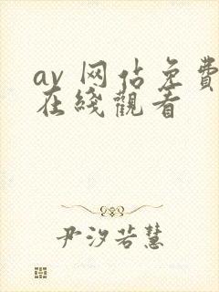 av 网站免费在线观看