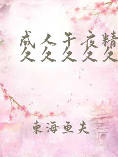 成人午夜精品久久久久久久