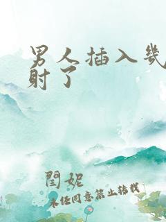 男人插入几秒就射了