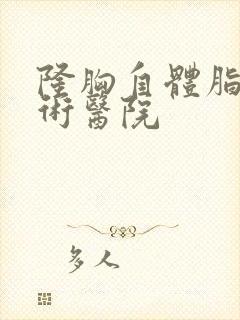 隆胸自体脂肪手术医院