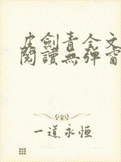 皮剑青全文免费阅读无弹窗