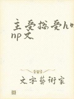 主受总受h啪肉np文