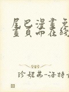 尾巴漫画免费漫画页面在线看漫画