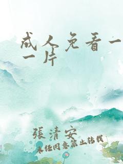 成人免看一级a一片