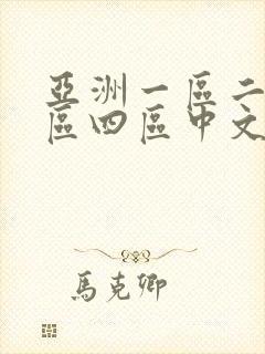亚洲一区二区三区四区中文字幕