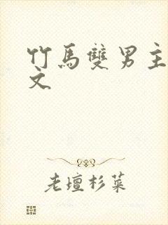 竹马双男主海棠文