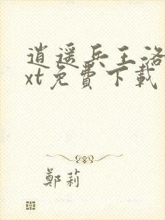 逍遥兵王洛天txt免费下载