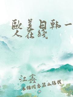 欧美日韩一级成人在线