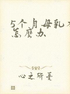 5个月母乳不够怎么办