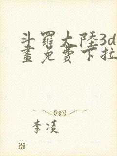 斗罗大陆3d漫画免费下拉式在线阅读