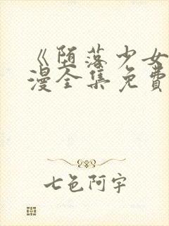 《堕落少女》动漫全集免费观看高清