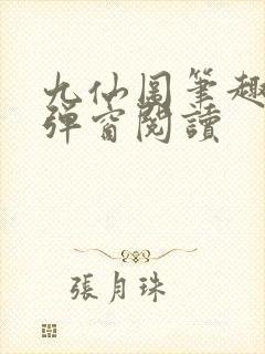 九仙图笔趣阁无弹窗阅读