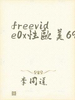freevide0x性欧美69