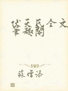 伏天氏全文免费笔趣阁