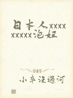 日本人xxxxxxxxx泡妞