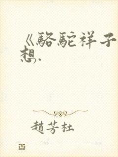 《骆驼祥子》感想.