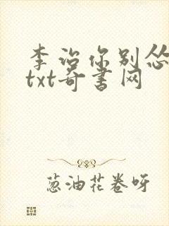 李治你别怂全本txt奇书网