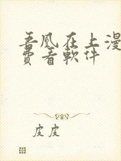 吾凰在上漫画免费看软件