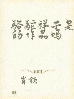 骆驼祥子是老舍的作品吗