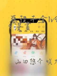 恶役千金lv99漫画：结局+番外