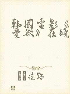 韩国电影《教室爱欲》在线观看无删减版