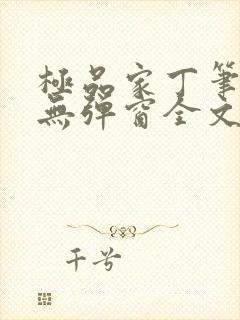 极品家丁笔趣阁无弹窗全文阅读