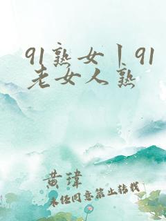 91熟女丨91老女人熟