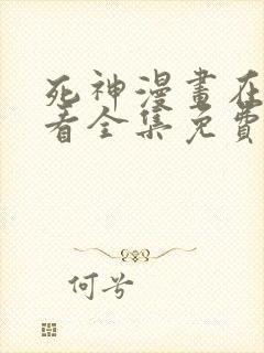 死神漫画在线观看全集免费下拉式