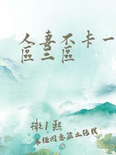 人妻不卡一区二区三区