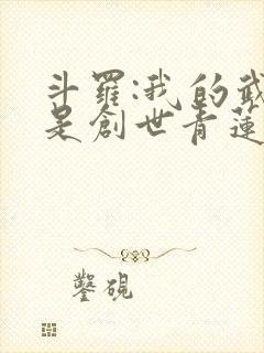 斗罗:我的武魂是创世青莲下载全本