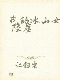 我的冰山女总裁 陆尘
