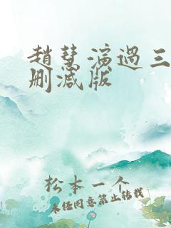 赵慧演过三级无删减版