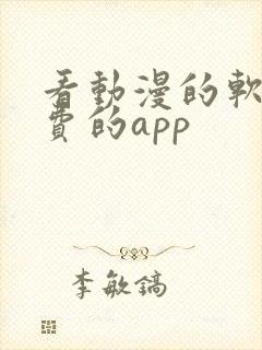 看动漫的软件免费的app