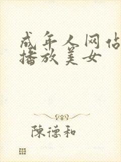 成年人网站在线播放美女