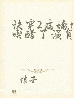 快穿2病娇他又吃醋了演员表