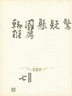 韩国悬疑惊悚片推荐