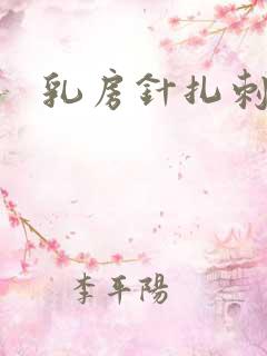 乳房针扎刺痛感