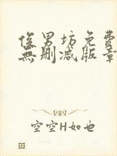 俊男坊免费阅读无删减版章节笔趣阁