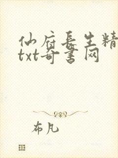 仙府长生精校版txt奇书网