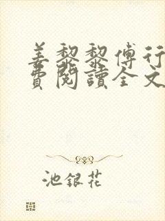 姜黎黎傅行琛免费阅读全文最新章节