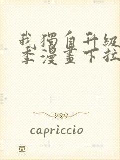 我独自升级第二季漫画下拉式免费