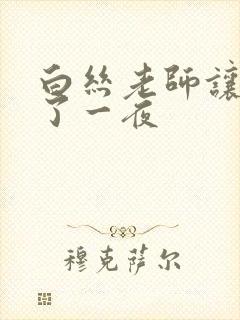 白丝老师让我爽了一夜