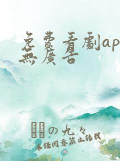 免费看剧app无广告