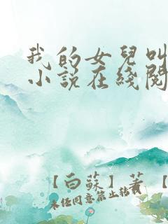 我的女儿叫小可小说在线阅读