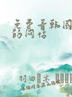 免费看韩国漫画的网站