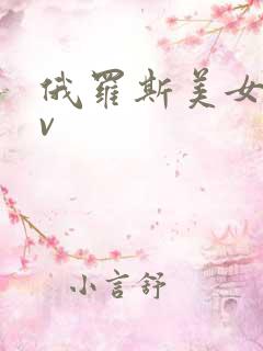 俄罗斯美女性av