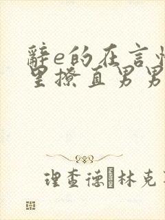 辞e的在言情文里撩直男男主