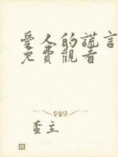 爱人的谎言全集免费观看