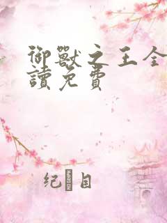 御兽之王全文阅读免费