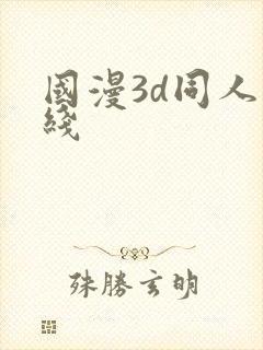 国漫3d同人在线